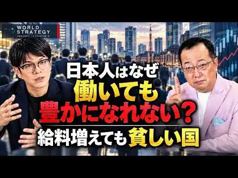 画像 日本人はなぜ働いても豊かになれない？給料増えても貧しい国 森永康平氏が解説