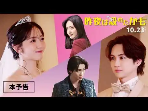 画像 【本予告】映画『昨夜は殺れたかも』10.23(金) 公開！