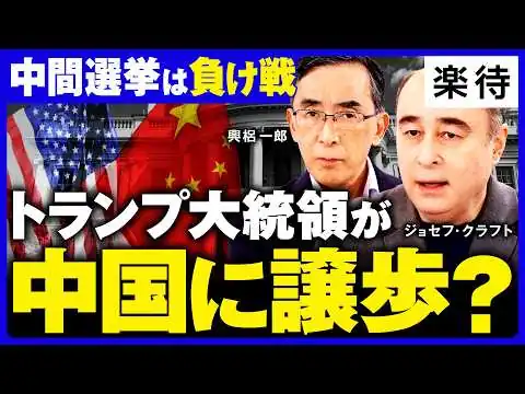 画像 【日米・米中首脳会談】中国は「強固な日米関係」を嫌がる／トランプ大統領、異例の出迎え／台湾が中国に支配される!?／トランプ大統領、中間選挙はもはや「負け戦」《興梠一郎×ジョセフ・クラフト》