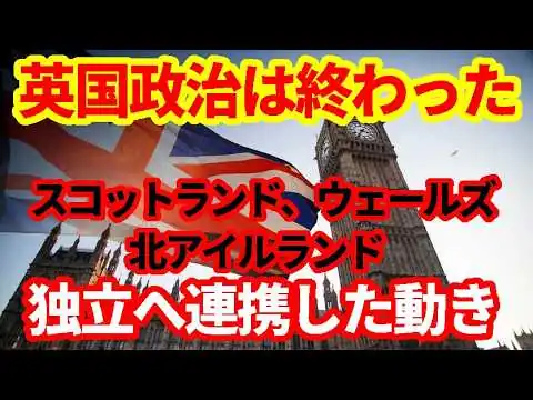 画像 【英国】なぜ日本のメディアは報じない？イギリスで独立に向けた動き！スコットランド、ウェールズ、北アイルランドで独立派が政権をとって連携の動き！