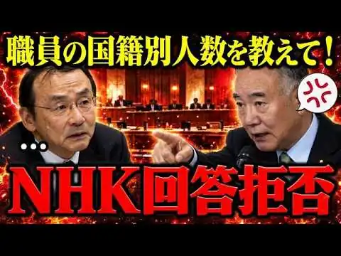 画像 【三宅博】NHK職員の国籍と役職を国会で追及…答えが出たのは2か月後、22人