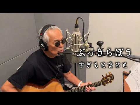 画像 すぎもとまさと『ぶっきらぼう』Recording movie