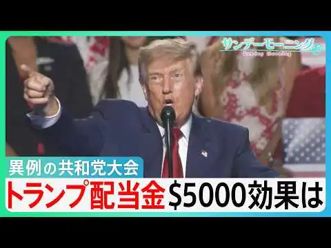画像 “異例の開催”米・共和党大会　トランプ大統領の危機感を反映　共和党勝利で“1人5000ドル”「トランプ配当金」有権者の判断は？