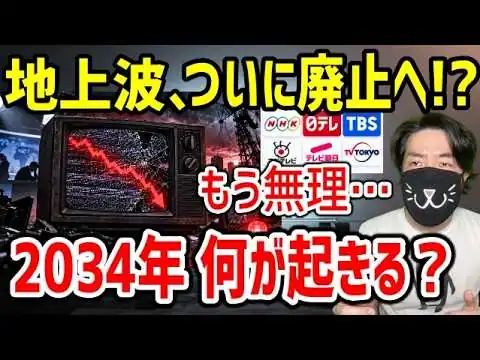 画像 ついに地上波終了？テレビの終わりが現実味を帯びてきた件
