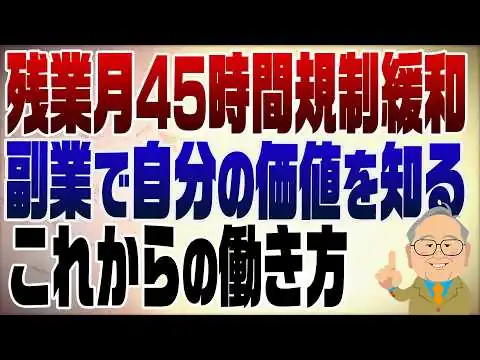 画像 1587回　残業45時間緩和＆定年撤廃から考える副業のススメ