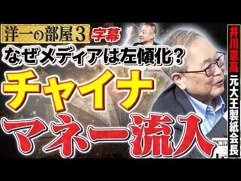 画像 【チャイナマネーがイケないんだ！】なぜメディアは左傾化したのか？ 米山隆一・ひろゆき論破劇。半年後の予測は全詐欺師！？ 3️⃣ 高橋洋一×井川意高（元大王製紙会長）#字幕