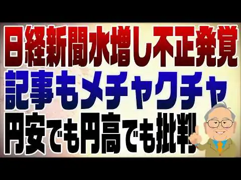 画像 1585回　日経新聞水増し発覚！記事も酷いが経営も酷い！