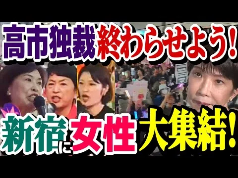 画像 高市独裁にNO❗新宿に女性大集結で大盛り上がり❗