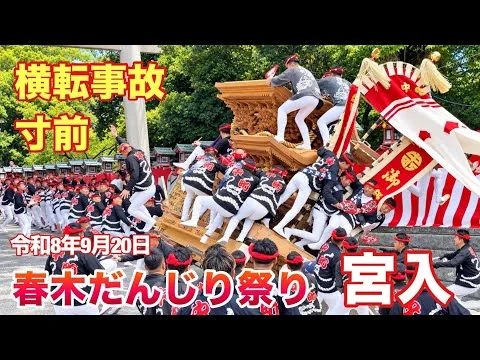 画像 【横転寸前】宮入 春木だんじり祭り 弥栄神社 やり廻し 令和8年 春木中町
