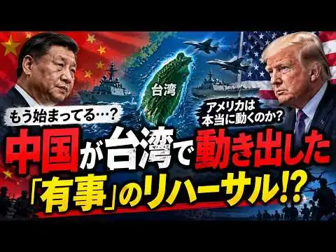画像  #1070【台湾有事】中国が活動拡大…米軍関係者が「リハーサル」と指摘　トランプは台湾を守るのか？