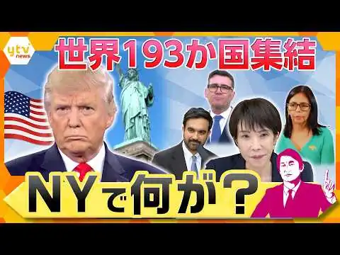 画像 【タカオカ解説】トランプ大統領“5つの会談”に込めた思惑　国連総会とニューヨーク外交の舞台裏【かんさい情報ネットten.】