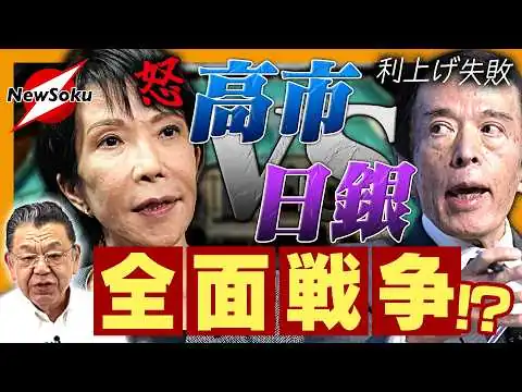 画像 【須田慎一郎】高市vs日本銀行 全面戦争か!?日本銀行の利上げが逆効果で高市首相の怒りが爆発寸前