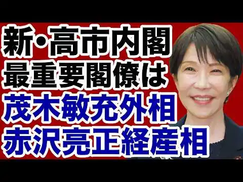 画像 【外交・内政】危機に直面する高市内閣「最重要閣僚」は茂木外相・赤沢経産相【飯山陽✕デイリーWiLL】