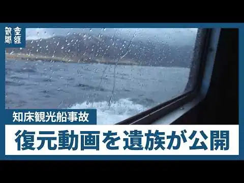 画像 知床観光船の沈没事故　「息子の執念が生んだ奇跡」、亡くなった男性の遺族が復元動画を公開