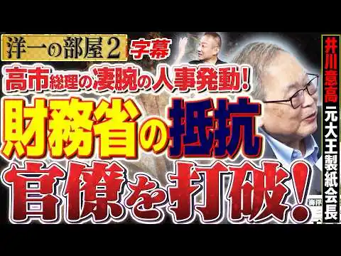 画像 【高市早苗の凄腕人事】財務省の金魚のフンを一掃！？霞が関を震撼させた極秘ルートと「奈良県人脈」の謎 2️⃣ 高橋洋一×井川意高（元大王製紙会長）