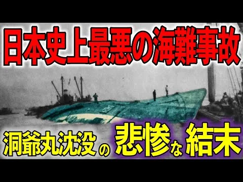 画像 【ゆっくり解説】沈没した洞爺丸の悲劇！！予測不能な事態により、１１５５人の命が奪われることに。。
