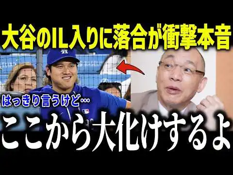 画像 大谷翔平のIL入りに落合博満が衝撃本音「心配するとこが違う」IL入りの裏で起きていたこととは？【海外の反応/MLB/メジャー/野球】