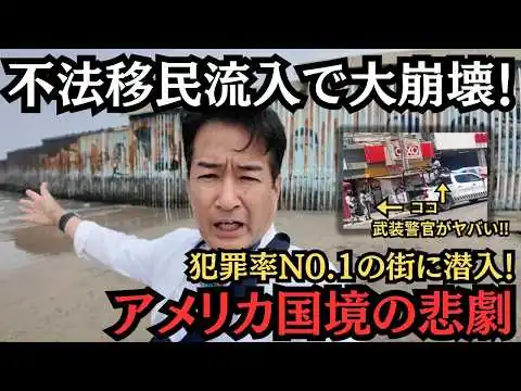 画像 【危険】誰も知らないアメリカ国境の壁！犯罪率No.１のメキシコ都市に潜入！？不法移民で崩壊するアメリカの真実に迫る！