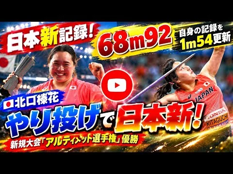 画像 やり投げ・北口榛花が日本新の６８メートル９２、自身の記録を１メートル５４更新…新規大会「アルティメット選手権」優勝