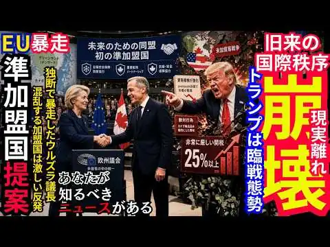 画像 【特別配信】パニック！EUがカナダに「準加盟国」ステータスを提案：独断で暴走したフォン・デア・ライエン、混乱するEU、トランプ大統領の一喝！他アメリカ最新ニュース
