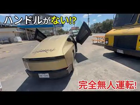 画像 テスラ Cybercab（サイバーキャブ）に初乗車！ハンドルもペダルもない完全自動運転タクシー