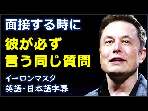 画像  [英語モチベーション] 面接する時に彼が必ず言う同じ質問 | Elon Musk |イーロンマスク | 日本語字幕 | 英語字幕|
