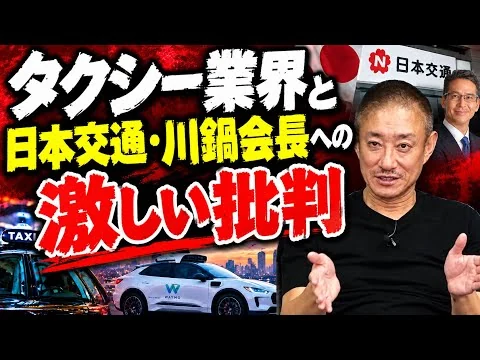画像 【激怒】ウーバーを排除してWaymo導入？日本交通・川鍋会長の呆れた矛盾を斬る
