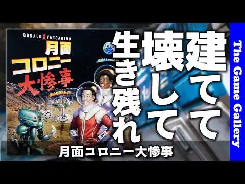 画像 【月面コロニー大惨事】建てて、壊して、生き残れ！終末デッキ構築 / ボードゲームレビュー