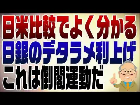 画像  1588回　【図解】デタラメな日銀の利上げ　これは倒閣運動だ