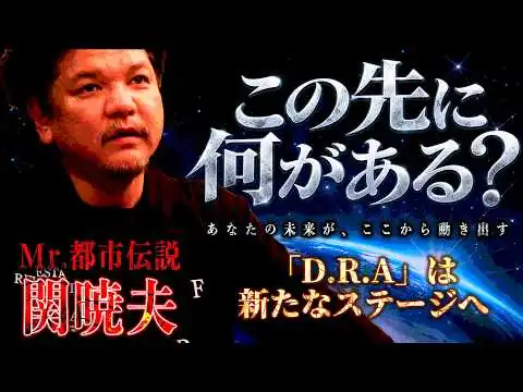 画像 Mr.都市伝説 関暁夫から皆さまへ【常に集し仲間たち】出会いを大切に