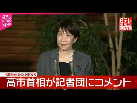 画像 【速報】日米首脳会談の成果など 高市首相が記者団にコメント