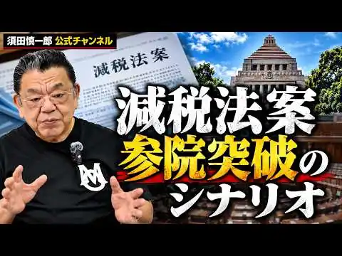 画像 【参議院】「一定の条件を呑めば減税法案に賛成する」与党に寝返ろうとしている一部野党の動きについて。