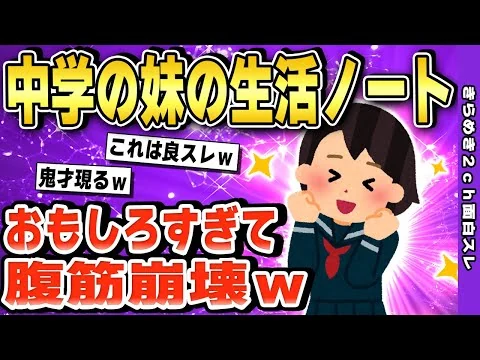 画像 【2ch面白いスレ】中学の妹の生活ノートうｐする→面白過ぎて腹筋崩壊ｗ【ゆっくり解説】伝説のスレ