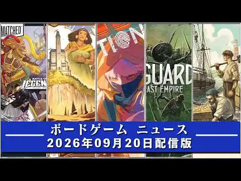 画像 【ボードゲームニュース】- 2026年09月20日版 国内外のボードゲームに関する情報をお届けします
