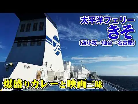 画像 【日本最長航路】太平洋フェリー「きそ」特等洋室で40時間のぐうたら船旅。今回も最高の脱力フェリー旅となりました（乗船記）