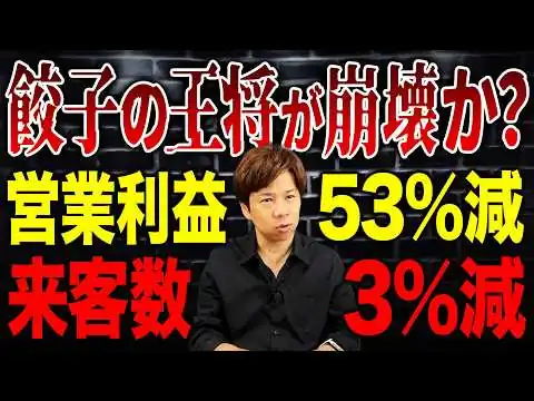 画像 利益が50%以上減！？客離れに加えて客単価まで下落…王将に一体何が起こったのか？