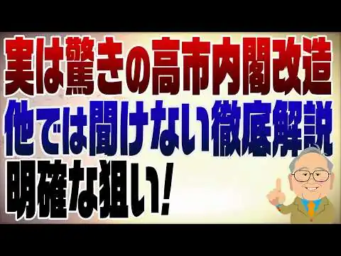 画像 1586回　【他では聞けない解説】高市首相の党人事と内閣改造に明確な意図が！
