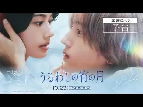 画像 『うるわしの宵の月』主題歌入り予告│2026年10月23日(金)公開