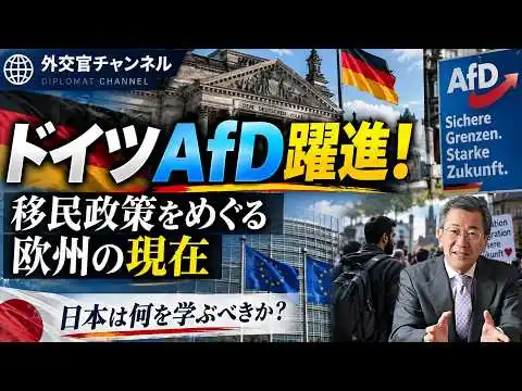 画像 第66回 ドイツAfD圧勝から考える移民問題　日本も他山の石とせよ