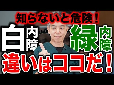 画像 【要注意！】白内障と緑内障の違いとは？
