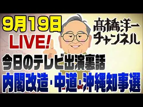 画像 9/19LIVE！内閣改造・中道解散・沖縄知事選