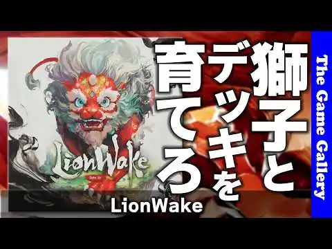 画像 【ライオンウェイク】獅子もデッキも、その相性も育てる！ / ボードゲーム 紹介