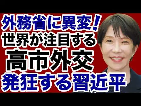 画像 【外務省に異変！】高市外交「本領発揮」に発狂する中国・習近平【デイリーWiLL】