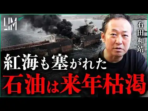 画像 報道されない石油危機 / フーシ派の海峡制圧で日本の石油が枯渇する日｜小田真嘉×石田和靖