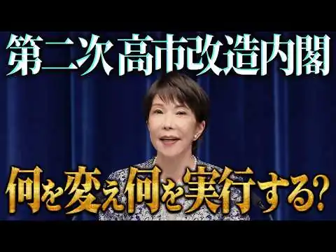 画像 【第２次高市改造内閣】高市内閣総理大臣記者会見