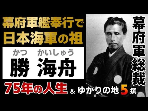 画像 【勝海舟の一生】幕府軍総裁で江戸無血開城の功労者｜坂本龍馬の師匠でもあった勝海舟の一生（ざっくり偉人ヒストリー・ヒストリア・偉人伝・大河ドラマ・名言・名所・ゆかりの地）