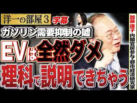 画像 【EVは全然 車はダメです】理科で説明できちゃうくらい効率が悪いです。3️⃣ 3/30 高橋洋一×加藤康子（内閣官房参与・都市経済研究家）