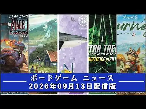 画像 【ボードゲームニュース】- 2026年09月13日版 国内外のボードゲームに関する情報をお届けします