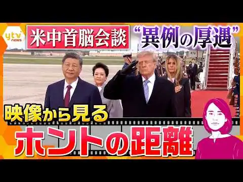 画像 【イブスキ解説】米中首脳会談　映像から読み解く　異例の出迎えに見える微妙な関係　トランプ大統領の狙いは？【かんさい情報ネットten.】