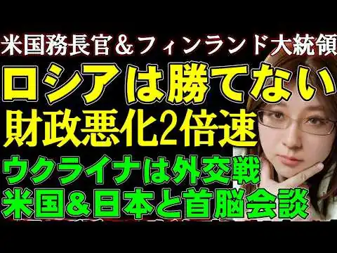 画像 「ロシアは勝てない」ルビオ米国務長官・フィンランド大統領が断言。ウクライナはアメリカ、日本と首脳会談。高市総理は敵国条項削除を求めた。国際情勢ニュース解説